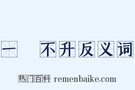 一穀不升反义词是什么意思的图片